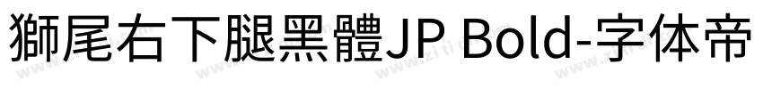 獅尾右下腿黑體JP Bold字体转换